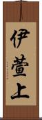 伊萱上 Scroll