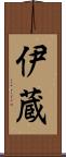 伊蔵 Scroll