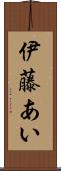 伊藤あい Scroll