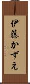 伊藤かずえ Scroll