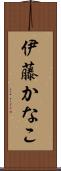 伊藤かなこ Scroll