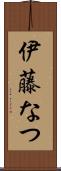 伊藤なつ Scroll
