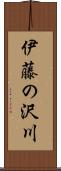 伊藤の沢川 Scroll