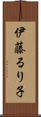 伊藤るり子 Scroll