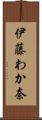 伊藤わか奈 Scroll