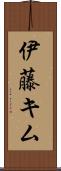 伊藤キム Scroll