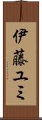 伊藤ユミ Scroll