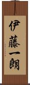 伊藤一朗 Scroll