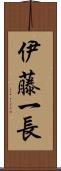 伊藤一長 Scroll