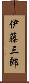 伊藤三郎 Scroll