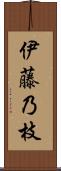 伊藤乃枝 Scroll
