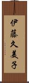 伊藤久美子 Scroll