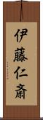 伊藤仁斎 Scroll