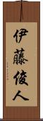 伊藤俊人 Scroll