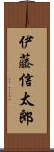 伊藤信太郎 Scroll