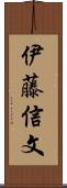 伊藤信文 Scroll