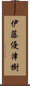 伊藤優津樹 Scroll