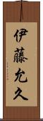 伊藤允久 Scroll