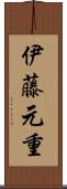 伊藤元重 Scroll