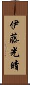 伊藤光晴 Scroll