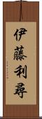 伊藤利尋 Scroll