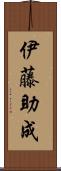 伊藤助成 Scroll
