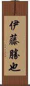 伊藤勝也 Scroll