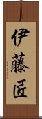伊藤匠 Scroll