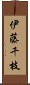伊藤千枝 Scroll