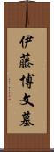 伊藤博文墓 Scroll