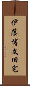 伊藤博文旧宅 Scroll