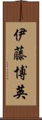伊藤博英 Scroll