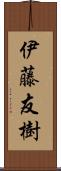 伊藤友樹 Scroll