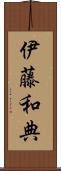 伊藤和典 Scroll