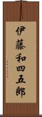 伊藤和四五郎 Scroll