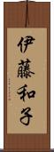 伊藤和子 Scroll