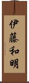 伊藤和明 Scroll