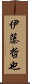 伊藤哲也 Scroll