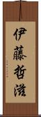 伊藤哲滋 Scroll