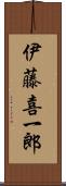 伊藤喜一郎 Scroll