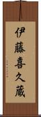 伊藤喜久蔵 Scroll