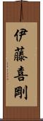 伊藤喜剛 Scroll