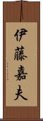 伊藤嘉夫 Scroll
