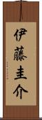 伊藤圭介 Scroll
