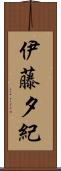 伊藤夕紀 Scroll