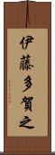 伊藤多賀之 Scroll
