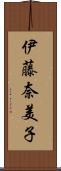 伊藤奈美子 Scroll