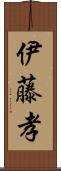 伊藤孝 Scroll