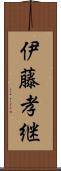 伊藤孝継 Scroll