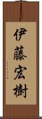 伊藤宏樹 Scroll